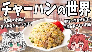 【夜の飯テロ】意外と知らない！炒飯の世界