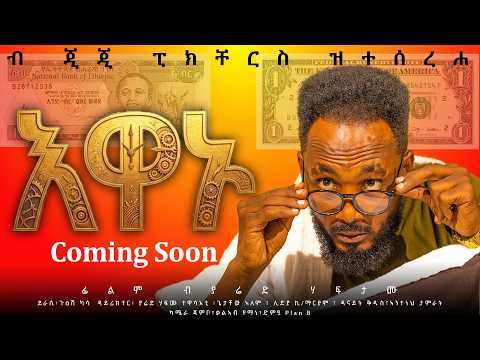 እዋኑ ትግርኛ ሲትኮም ኣብ ቐረባ እዋን/New Tigrigna sitcom coming soon