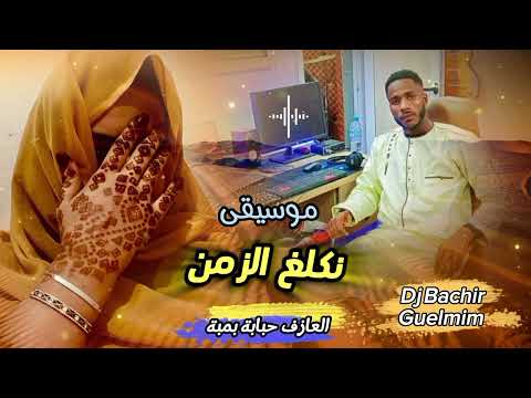 نكلغ الزمن صبري ما يبطا تارقية حبابة بمبة   