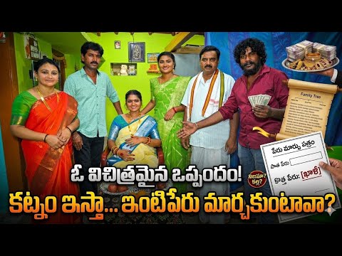 కట్నం ఇస్తే... ఇంటి పేరు మార్చుకుంటావా? Alludu vs Athagaru | Village Comedy 2026 | BPT Art Creations