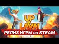 РЕЛИЗ &quot;Up or Lava&quot;! Бесплатные ключи игры