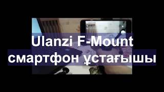 Ulanzi F-Mount смартфон ұстағышы | Шолу