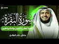 Surah Al-Baqarah Mishary Rashed Alafasy سورة البقرة كاملة | تلاوة مهيبة | الشيخ مشاري راشد العفاسي