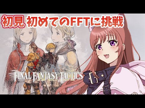 【FFT】完全初見  生まれて初めてのFFTに挑戦！　ファイナルファンタジータクティクス - イヴァリース クロニクルズ　 #3　こころこはる 【ライブ】