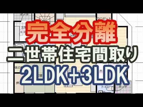 完全分離型二世帯住宅の間取り図　2LDK+3LDK　47坪　間取りシミュレーション