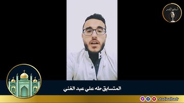 طه علي عبد الغني - مسابقة أجمل الأصوات في التلاوة والإنشاد والأذان