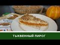 Пирог Из Тыквы 🎃 С Хрустящей Ореховой Корочкой