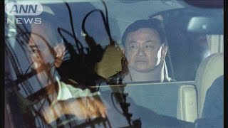 汚職などで実刑 タイ・タクシン元首相が仮釈放　「特別扱いだ」と抗議活動も(2024年2月18日)