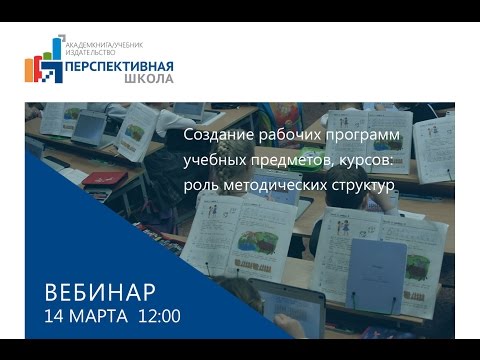 Создание рабочих программ учебных предметов, курсов: роль методических структур