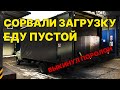 Газель 6 метров. Кредит (ЛИЗИНГ) ломает ставки? Рейс в Тверь. Возвращаюсь пустым. ВЫКИНУЛ ПОРОЛОН!