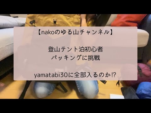 【登山テント泊初心者】テン泊を目指して！yamatabi30にパッキング