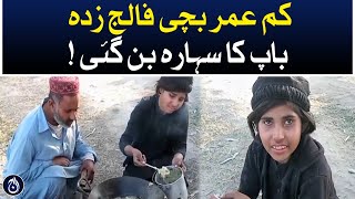 A small girl become the support of her paralyzed father - Aaj News