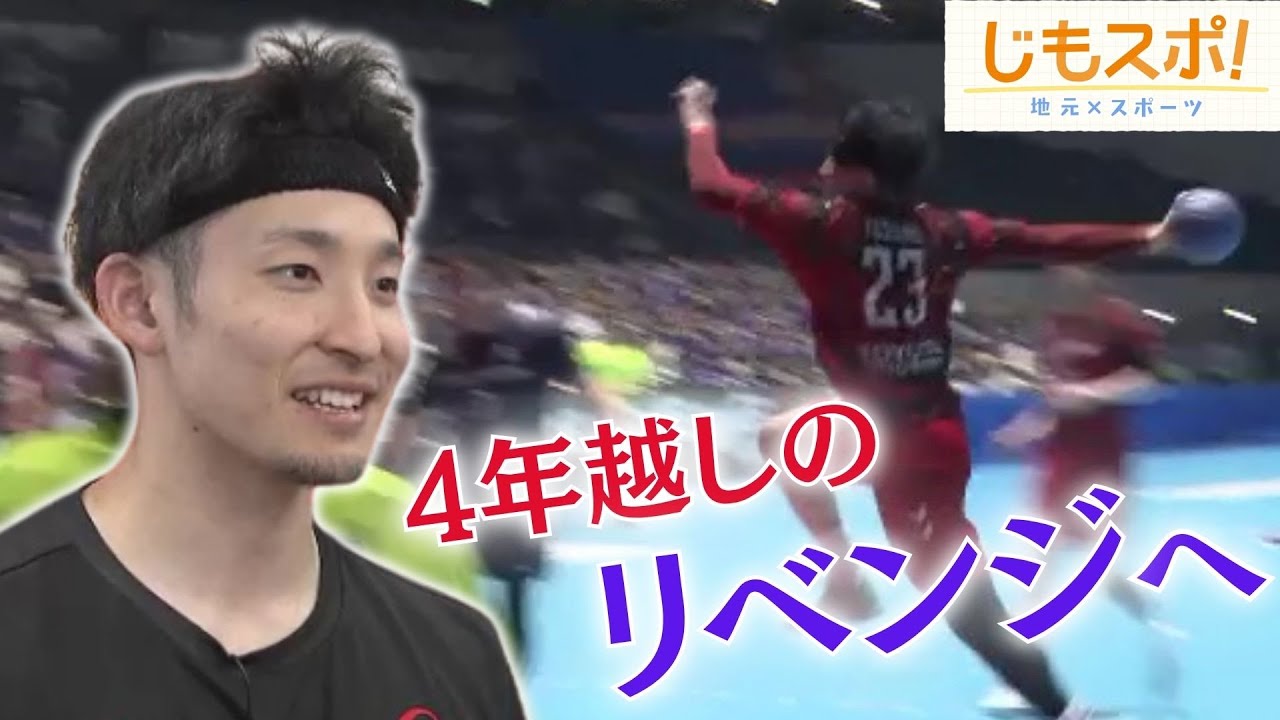 ４年越しのリベンジへ　宿敵との国内リーグ決勝　ハンドボール吉野樹