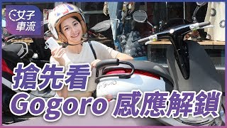 搶先看 Gogoro 免鑰匙 感應解鎖