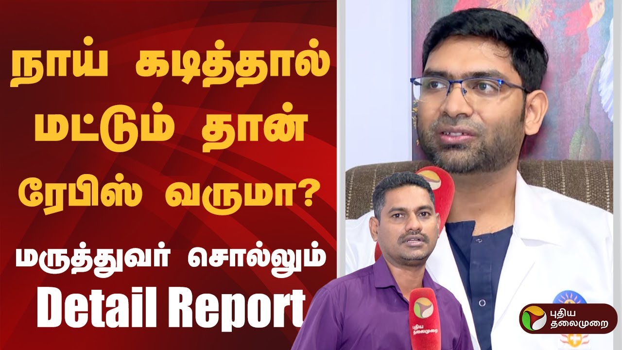 நாய் கடித்தால் மட்டும் தான் Rabies வருமா? Doctor Syed Harris சொல்லும் Detail Report | Mongoose | PTD