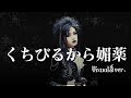 もしも工藤静香の『くちびるから媚薬』をビジュアル系バンドがカバーしたら...