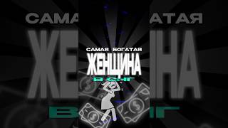 Кто  самая богатая женщина в СНГ?Второе место вас точно удивит!