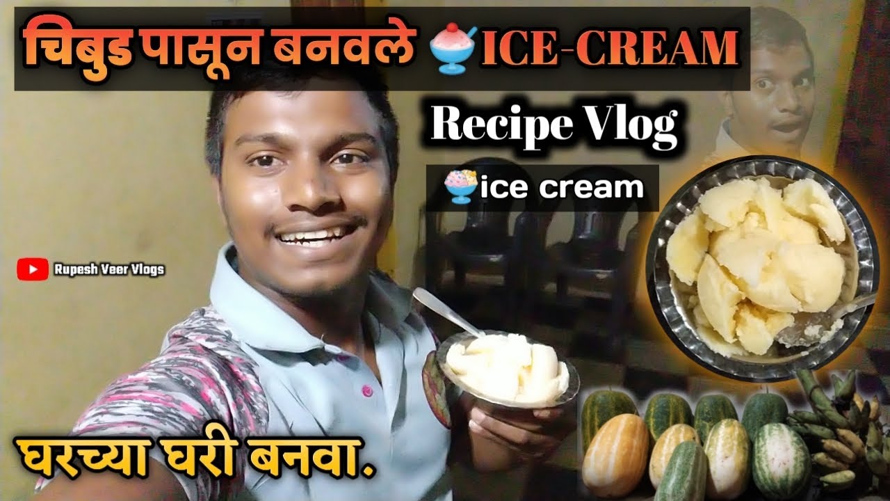 चक्क चिबुड पासून बनवले 🍧ICE-CREAM / घरच्या घरी बनवा🍨ice cream / Recipe Vlog 