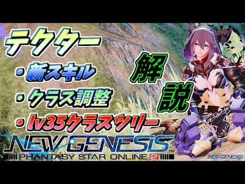 【PSO2NGS】テクター 新スキル・クラス調整・おすすめクラスツリー構成全部解説！