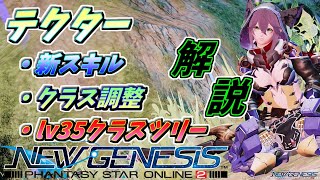 Pso2ngs テクター 新スキル クラス調整 おすすめクラスツリー構成全部解説 Youtube