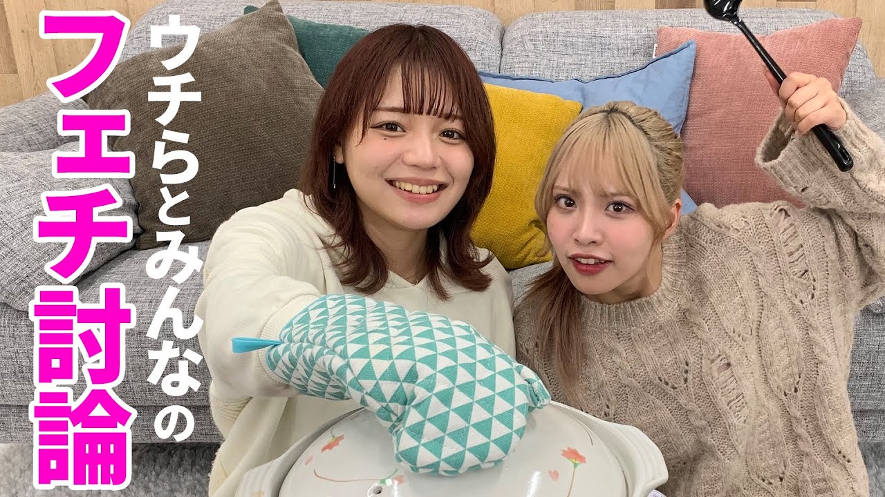 鍋パしながらフェチ討論!
