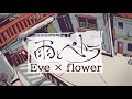 雨とペトラ / バルーン - Eve × flower【同時再生】