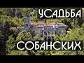 Усадьба Собанских. Село Ободовка Тростянецкого района Винницкой области. Время неумолимо. Заброшка.