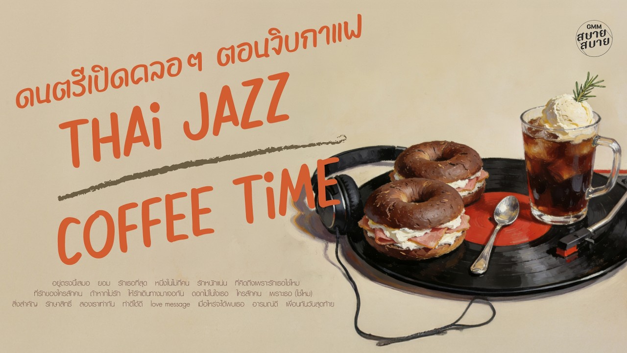 [1 hr] Playlist ดนตรีเปิดคลอๆ ตอนจิบกาแฟ | THAI JAZZ COFFEE TIME [ LONGPLAY ]