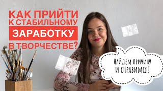 Как заработать на творчестве? Триггеры продаж и личный бренд. Как продать картину в интернете ?