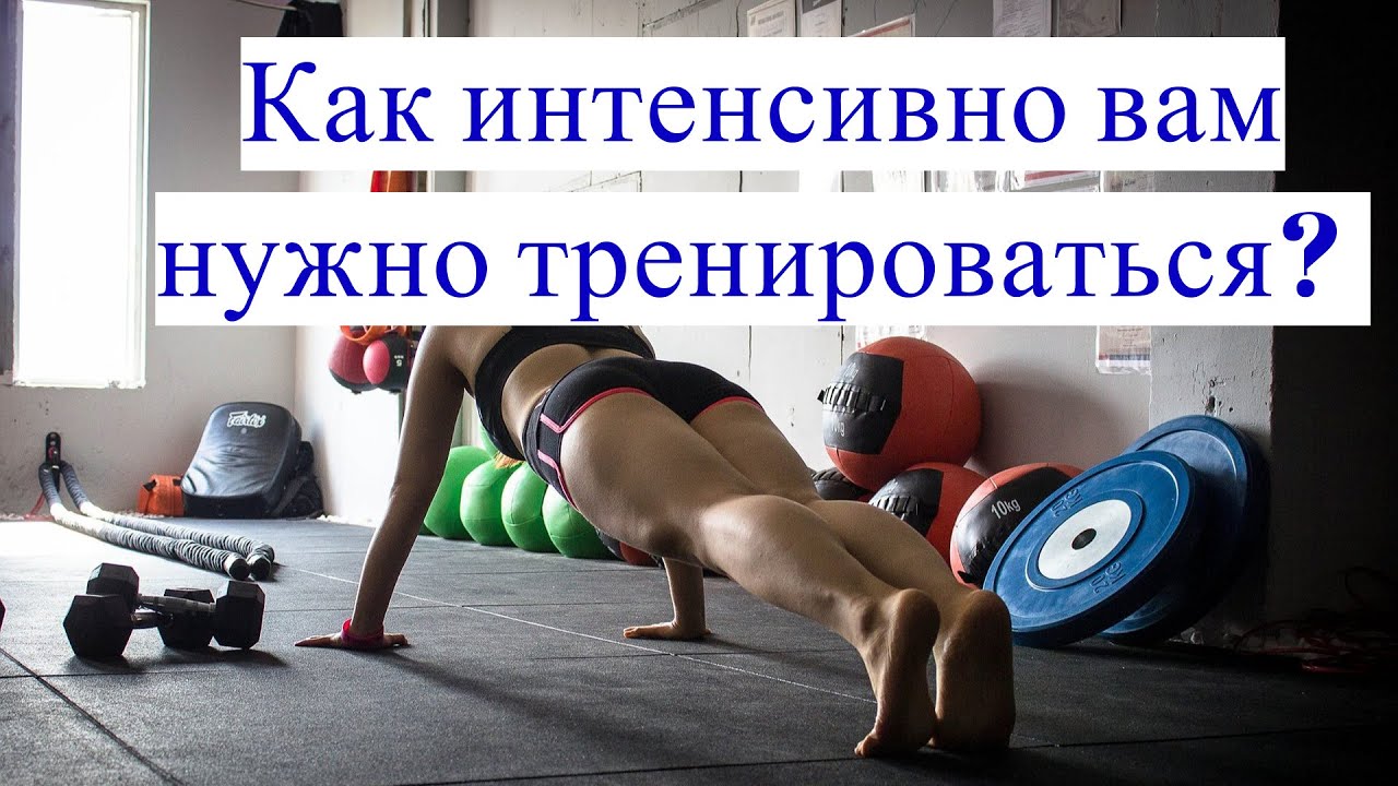 Как определить ИНТЕНСИВНОСТЬ ваших ТРЕНИРОВОК?