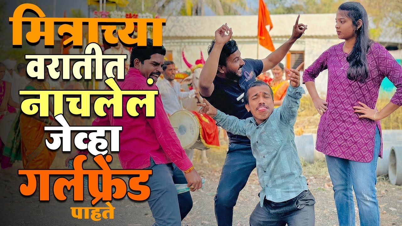 मित्राच्या लग्नात मोकळं होऊन नाचलं की हे आसचं होतं 🤣🤦‍♂️ वरात स्पेशालिस्ट कॉमेडी भाग | Vantas Media