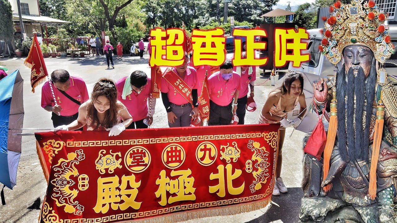 這場廟會誠意十足•吸睛正咩走路關•知名陣頭請下去•簡單隆重真熱鬧！（高雄九曲堂北極殿•玄天上•驅除瘟疫遶境）
