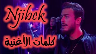 سعد لمجرد نجيبك نجيدك كلمات الأغنية