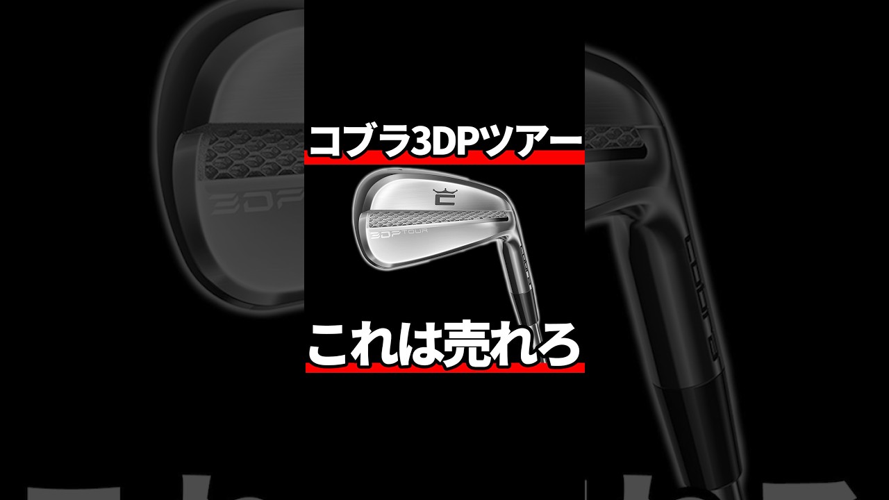 コブラ3DPツアーアイアン試打評価｜売れるべきスーパーハイテクノロジー