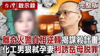 【@ebcapocalypse 全集】20241027 一度以電線走火結案!化工男狠心殺害孕妻「延遲點火裝置」製造不在場證明?! 堅持不認罪「用保險金利誘岳母助脫罪」更二審改判無期徒刑!|洪培翔
