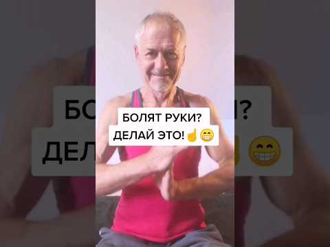 Болят руки? Делай это! #здоровье #зож #суставы #упражнения #делай