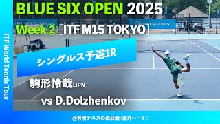 超速報【B6OP2025東京Week②/Q1R】駒形怜哉(JPN) vs Dmitry