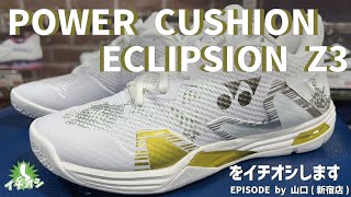 美品✨YONEX パワークッションエクリプション3 ラベンダー パワークッション エクリプション Z ウィメン. SHBELZ3L