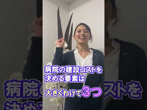 Video 病院建設コストを決める３つの要素について解説します #Short - youtube