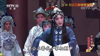 《中国京剧像音像集萃》 20191019 评剧《包公三勘蝴蝶梦》 2/2| CCTV戏曲