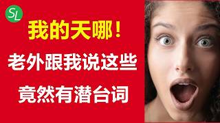 老外这样说，其实是什么意思？21个华人最容易误解的英语潜台词 | 初级英语口语进阶训练