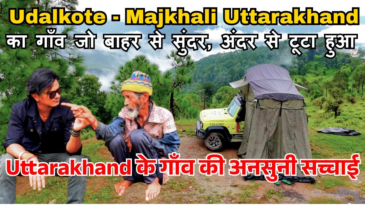 Udalkote Majkhali का गाँव जो बाहर से सुंदर, अंदर से टूटा हुआ | Uttarakhand के गाँव की अनसुनी सच्चाई