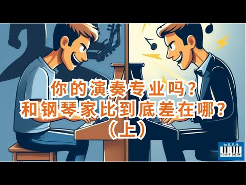 你有音乐想象力吗？|  你为什么弹不出钢琴家的专业感？（上集）|钢琴学习