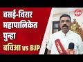 वसई-विरार महापालिकेत आरोग्य, महिला बालकल्याण समिती निवडणुकीत बविआची भाजपवर मात