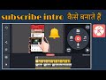 How to make subscribe intro/bell icon intro kaise banate hai/intro kaise bnate hai kinemaster se