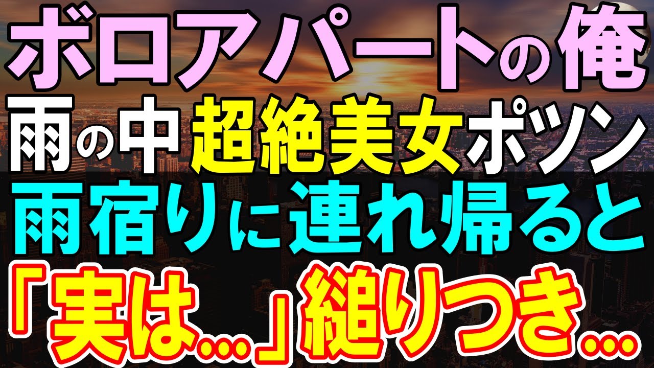 【感動する話】ボロボロのアパートで一人暮らしの俺が雨に打たれる女性に親切にした。食事をあげると泣き出した彼女の話を聞き、俺が自分の食堂の仕事を紹介してみると…【いい話・泣ける話・朗読】