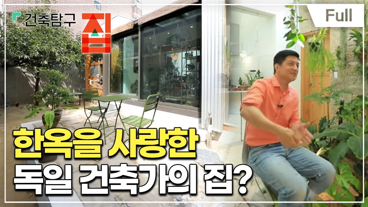 [Full] 건축탐구- 집 - 건축가는 어떤 집에서 살까?