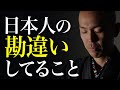 なぜ日本人は、自分の良さに気づけないのか