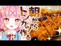 【料理配信/手元カメラ】朝活🌞サクサクジューシーなとんかつを作るのだっ！！【新人VTuber/百々牙こよい】