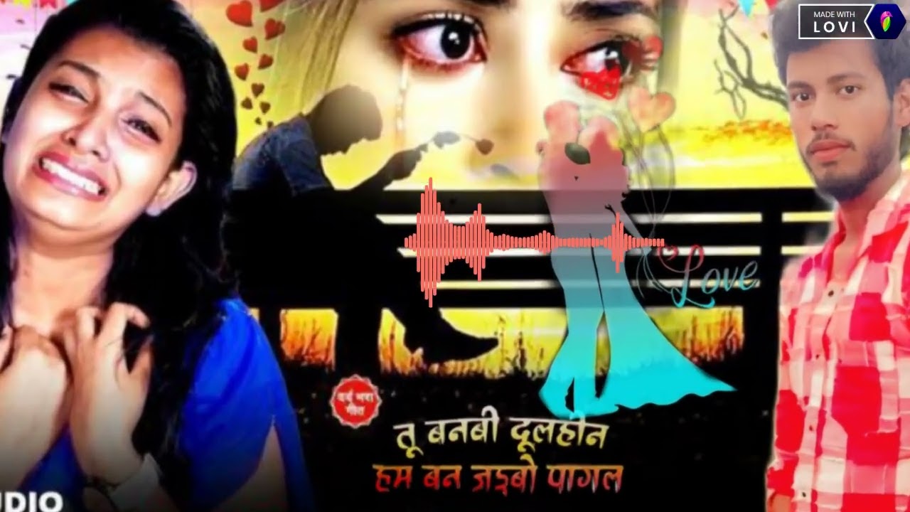 तू बनबी दुलहीन हम बन जइबो पागल
